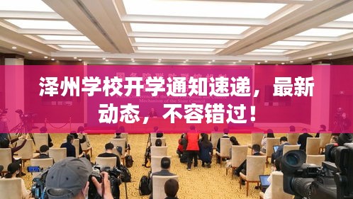 泽州学校开学通知速递，最新动态，不容错过！