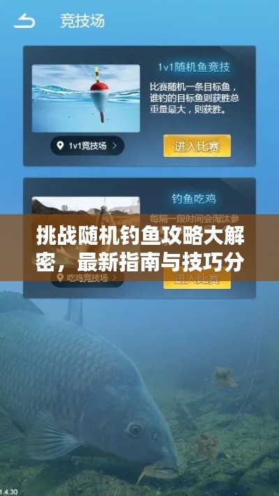 挑战随机钓鱼攻略大解密，最新指南与技巧分享