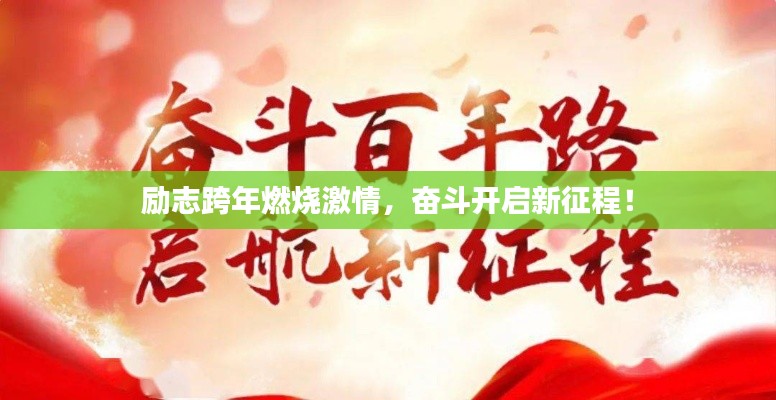 励志跨年燃烧激情，奋斗开启新征程！