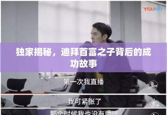独家揭秘，迪拜首富之子背后的成功故事