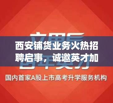 西安铺货业务火热招聘启事，诚邀英才加盟！