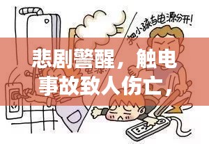 悲剧警醒，触电事故致人伤亡，如何防范与应对？