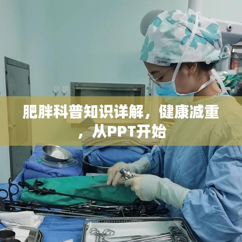 肥胖科普知识详解，健康减重，从PPT开始