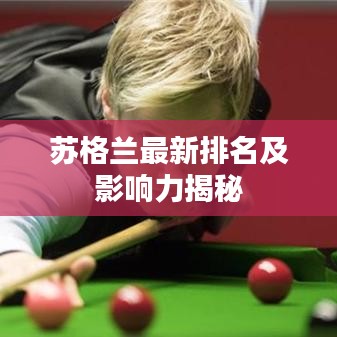苏格兰最新排名及影响力揭秘