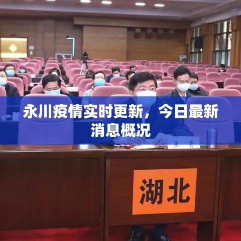 永川疫情实时更新，今日最新消息概况