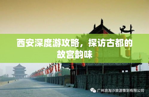 西安深度游攻略，探访古都的故宫韵味