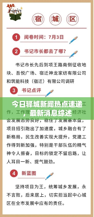 今日驿城新闻热点速递，最新消息综述