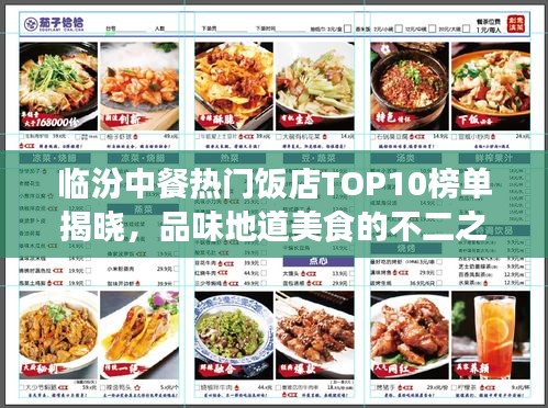 临汾中餐热门饭店TOP10榜单揭晓，品味地道美食的不二之选