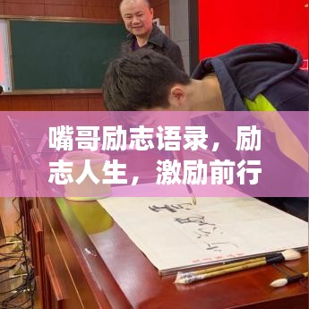 嘴哥励志语录，励志人生，激励前行！