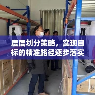层层划分策略，实现目标的精准路径逐步落实