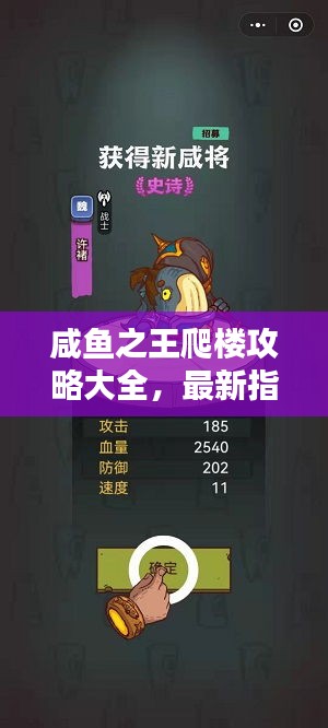 咸鱼之王爬楼攻略大全，最新指南助你轻松登顶！