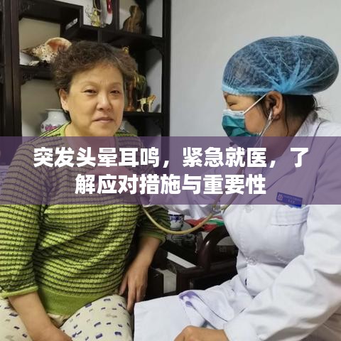 突发头晕耳鸣，紧急就医，了解应对措施与重要性