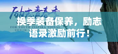 换季装备保养，励志语录激励前行！