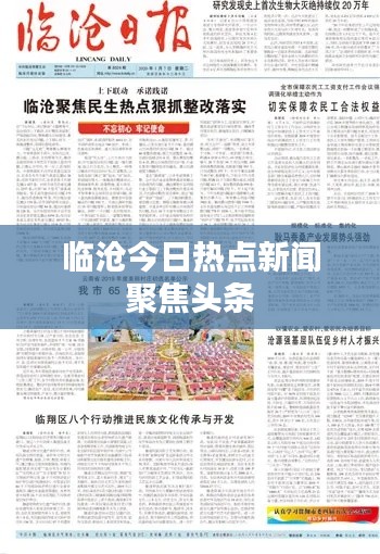 临沧今日热点新闻聚焦头条