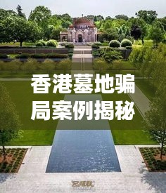 香港墓地骗局案例揭秘，最新消息曝光