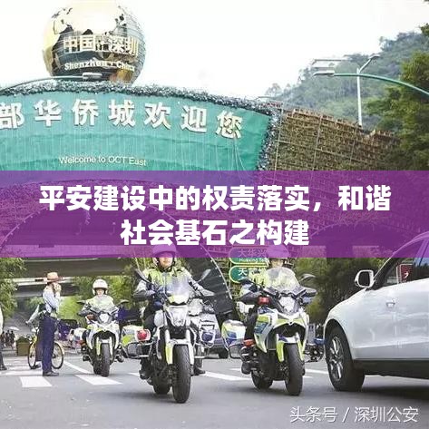 平安建设中的权责落实，和谐社会基石之构建