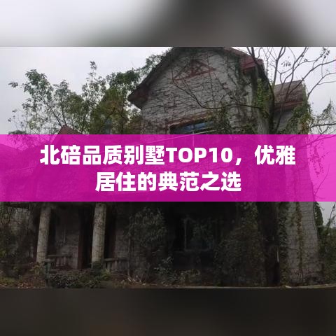 北碚品质别墅TOP10，优雅居住的典范之选