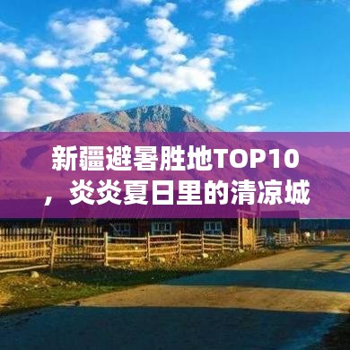 新疆避暑胜地TOP10，炎炎夏日里的清凉城市榜单！
