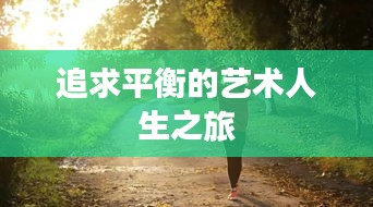 追求平衡的艺术人生之旅