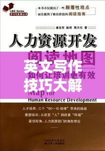 英文写作技巧大解密，挑战与突破之道