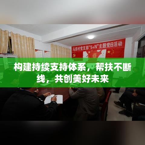 构建持续支持体系，帮扶不断线，共创美好未来