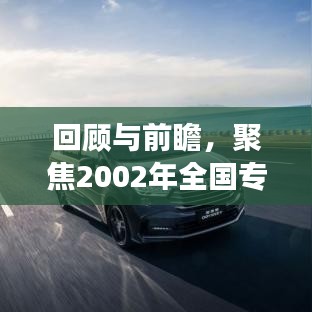 回顾与前瞻，聚焦2002年全国专题教育深度洞察