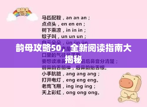 韵母攻略50，全新阅读指南大揭秘