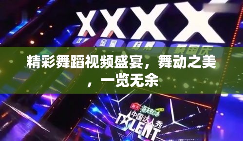 精彩舞蹈视频盛宴，舞动之美，一览无余