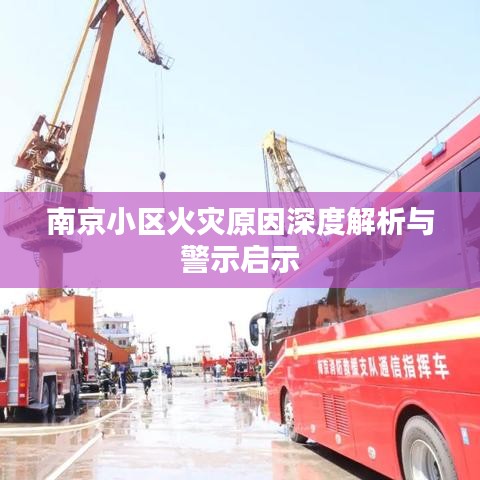 南京小区火灾原因深度解析与警示启示