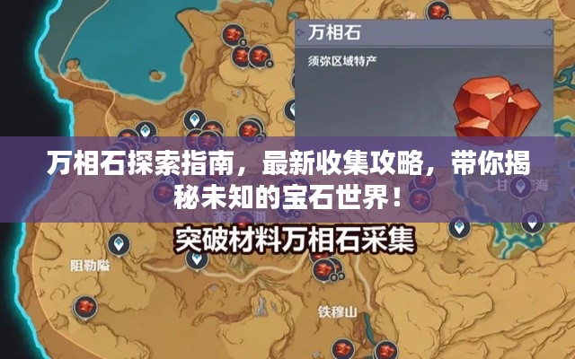 万相石探索指南，最新收集攻略，带你揭秘未知的宝石世界！