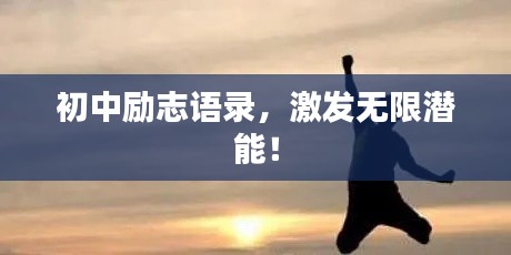 初中励志语录，激发无限潜能！