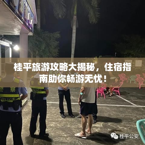 桂平旅游攻略大揭秘，住宿指南助你畅游无忧！