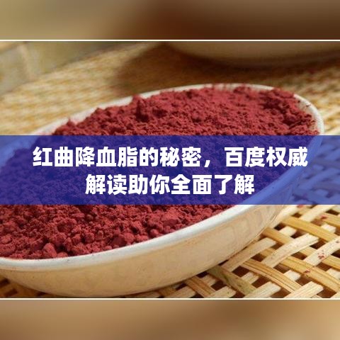 红曲降血脂的秘密，百度权威解读助你全面了解