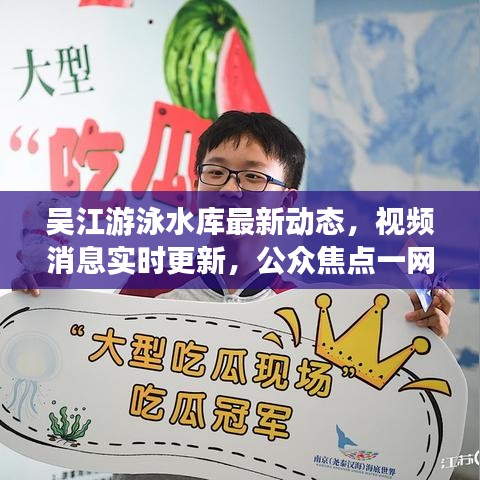 吴江游泳水库最新动态，视频消息实时更新，公众焦点一网打尽