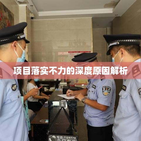 项目落实不力的深度原因解析