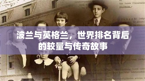 波兰与英格兰，世界排名背后的较量与传奇故事