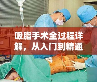 吸脂手术全过程详解，从入门到精通的专题解析