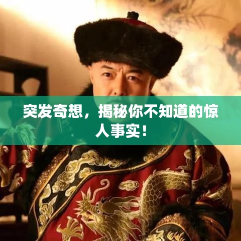 突发奇想，揭秘你不知道的惊人事实！