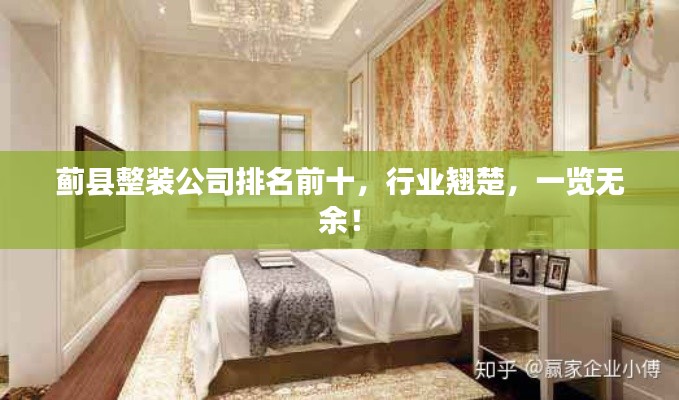 蓟县整装公司排名前十，行业翘楚，一览无余！