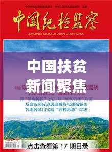 中国扶贫新闻聚焦，脱贫攻坚战取得更大胜利在望