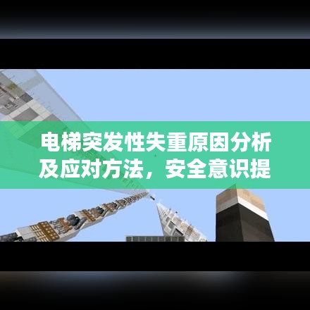 电梯突发性失重原因分析及应对方法，安全意识提升重要性