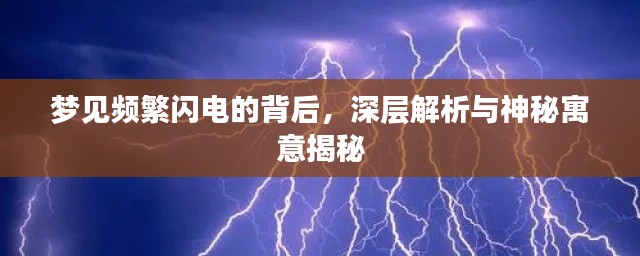 梦见频繁闪电的背后，深层解析与神秘寓意揭秘