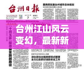 台州江山风云变幻，最新新闻头条抢先看