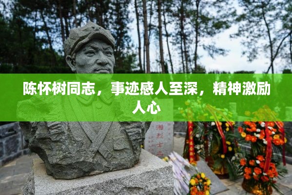 陈怀树同志，事迹感人至深，精神激励人心