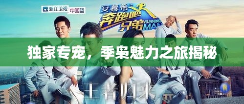 独家专宠，季枭魅力之旅揭秘