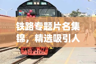 铁路专题片名集锦，精选吸引人的标题大全