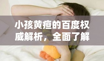 小孩黄疸的百度权威解析，全面了解症状与治疗！