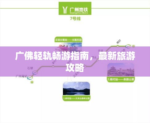 广佛轻轨畅游指南，最新旅游攻略