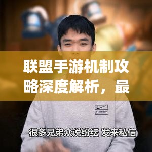联盟手游机制攻略深度解析，最新攻略助你轻松上分！
