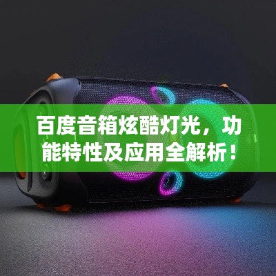 百度音箱炫酷灯光，功能特性及应用全解析！